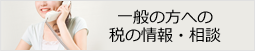 一般の方への税の情報・相談