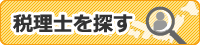 税理士会