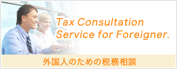 外国人のための無料税務相談