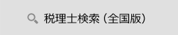 税理士検索(全国版)