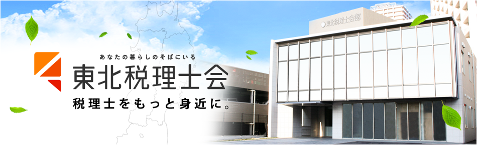 あなたの暮らしのそばにいる東北税理士会　税理士をもっと身近に。