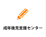 成年後見支援センター